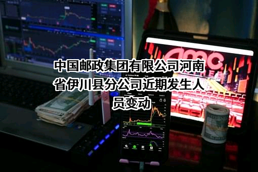 中国邮政集团有限公司河南省伊川县分公司