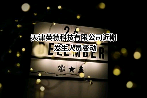 天津英特科技有限公司