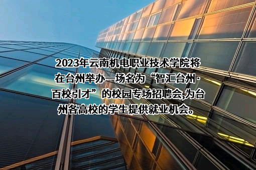 云南机电职业技术学院
