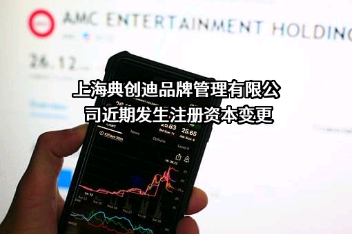 上海典创迪品牌管理有限公司