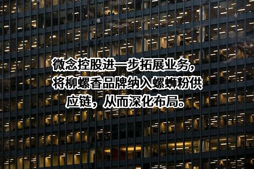 广西柳螺香食品科技有限公司