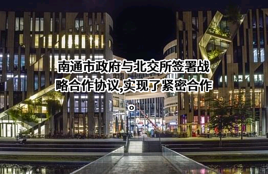 北交所金融服务（上海）有限公司