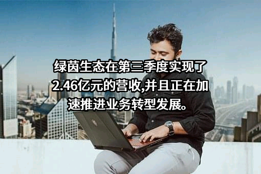 天津绿茵景观生态建设股份有限公司