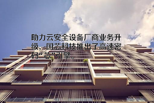 苏州国芯科技股份有限公司