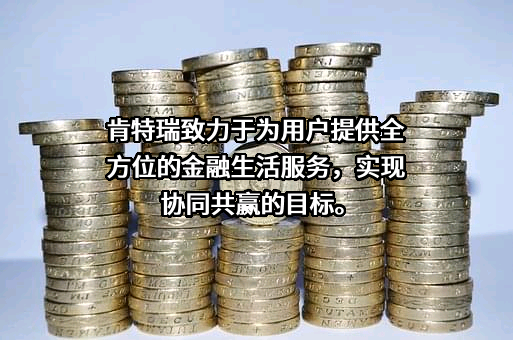 京东肯特瑞基金销售有限公司