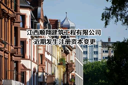 江西顺翔建筑工程有限公司