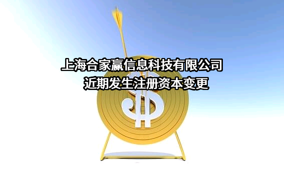 上海合家赢信息科技有限公司