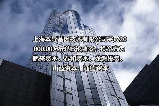 上海本导基因技术有限公司