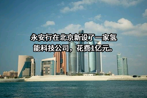 永安行科技股份有限公司