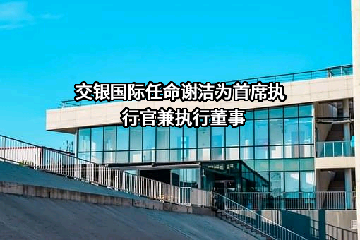 交银国际控股有限公司