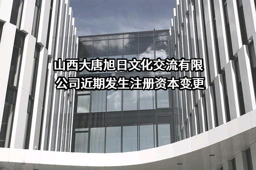 山西大唐旭日文化交流有限公司