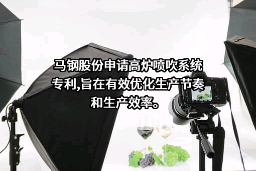 马鞍山钢铁股份有限公司