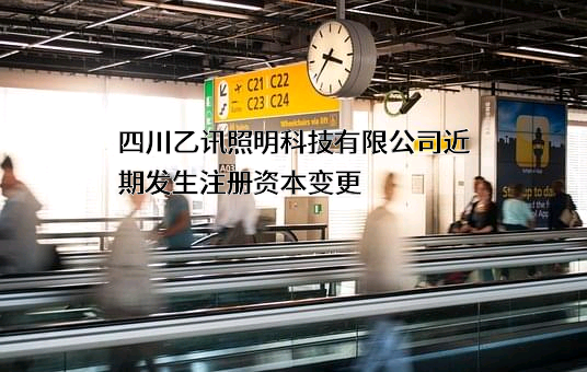 四川乙讯照明科技有限公司