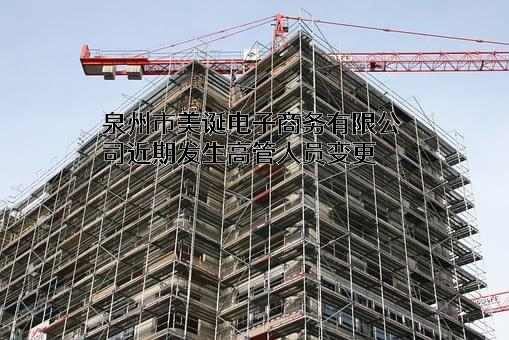 泉州市美诞电子商务有限公司
