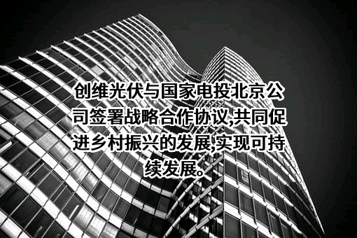南京创维光伏科技有限公司