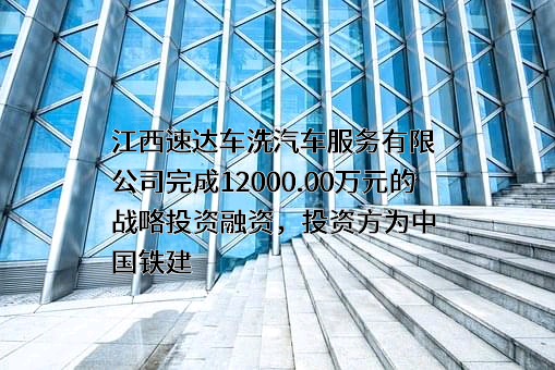 江西速达车洗汽车服务有限公司