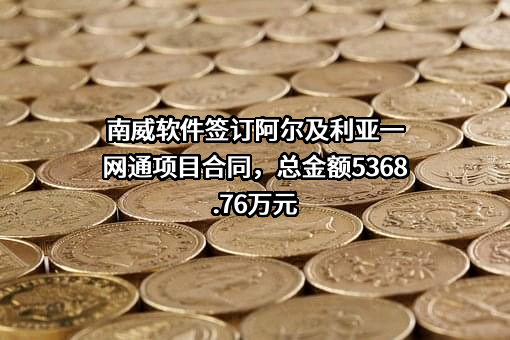 南威软件股份有限公司