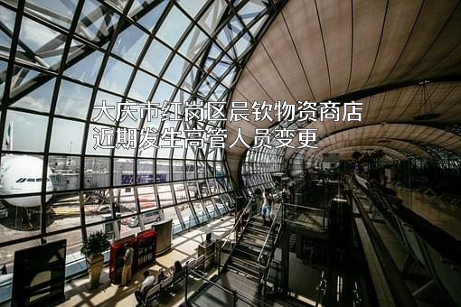 大庆市红岗区晨钦物资商店