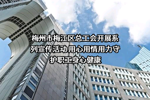梅州市梅江区总工会