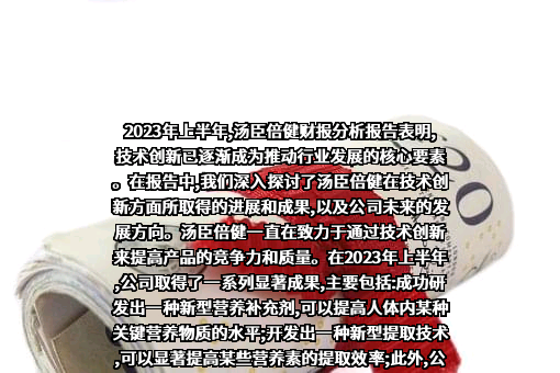 汤臣倍健股份有限公司