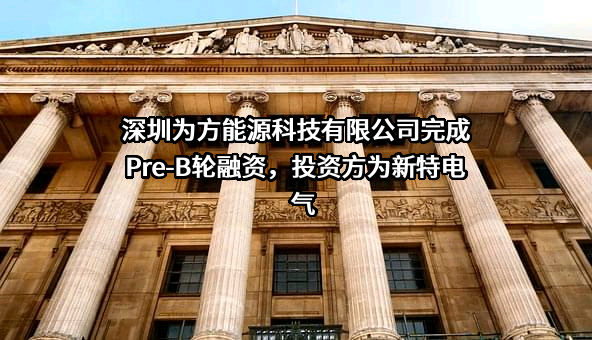 深圳为方能源科技有限公司