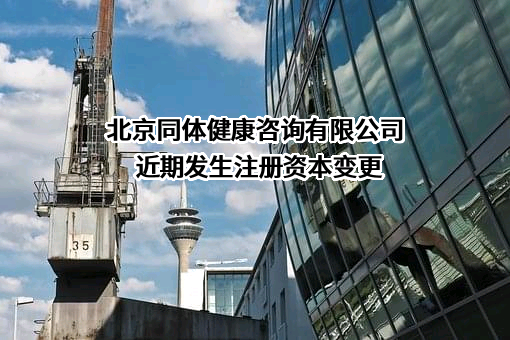 北京同体健康咨询有限公司
