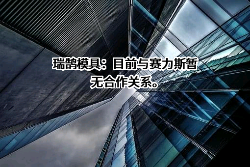 瑞鹄汽车模具股份有限公司