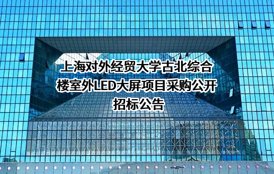 上海对外经贸大学
