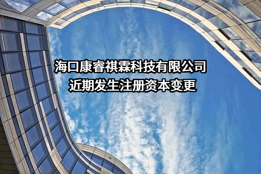 海口康睿祺霖科技有限公司