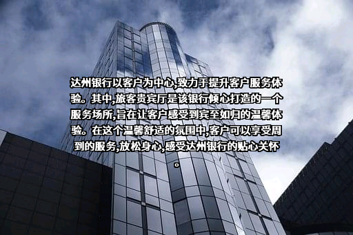 达州银行股份有限公司