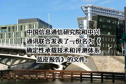 中国信息通信研究院