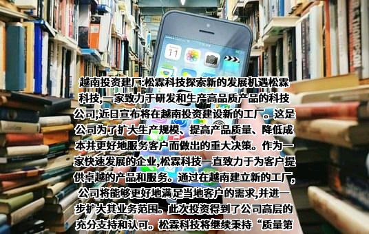 厦门松霖科技股份有限公司