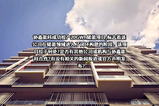 协鑫能源科技股份有限公司