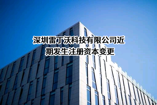 深圳雷丁沃科技有限公司