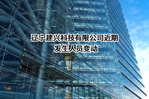 辽宁建兴科技有限公司