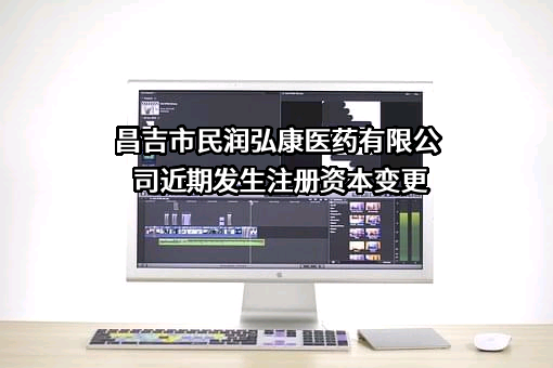 昌吉市民润弘康医药有限公司