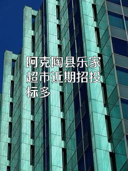 阿克陶县乐家超市