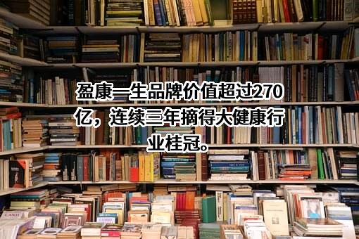 盈康一生（重庆）科技有限公司