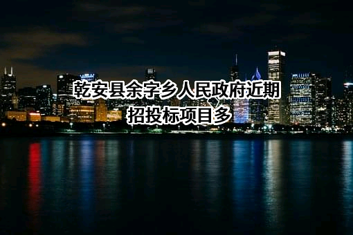 乾安县余字乡人民政府