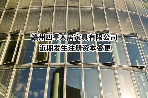 赣州四季木居家具有限公司