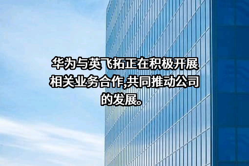 深圳英飞拓科技股份有限公司