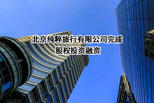 北京纯粹旅行有限公司