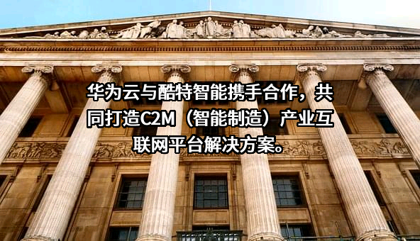 青岛酷特智能股份有限公司