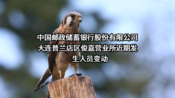 中国邮政储蓄银行股份有限公司大连普兰店区俊嘉营业所