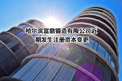 哈尔滨富鼎锻造有限公司