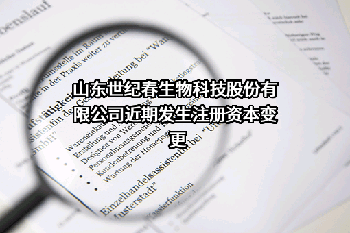山东世纪春生物科技股份有限公司