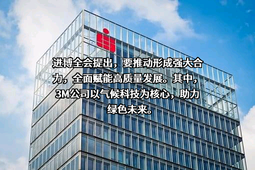 3M中国有限公司
