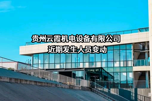 贵州云霞机电设备有限公司