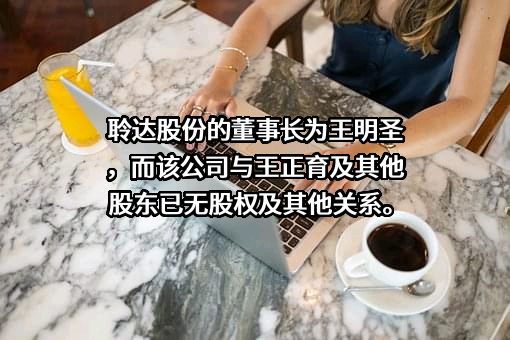 聆达集团股份有限公司