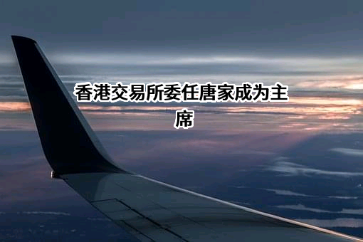 香港交易及结算所有限公司
